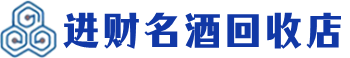 无锡市回收烟酒_无锡市回收烟酒公司_无锡市烟酒回收_无锡市进财烟酒回收店